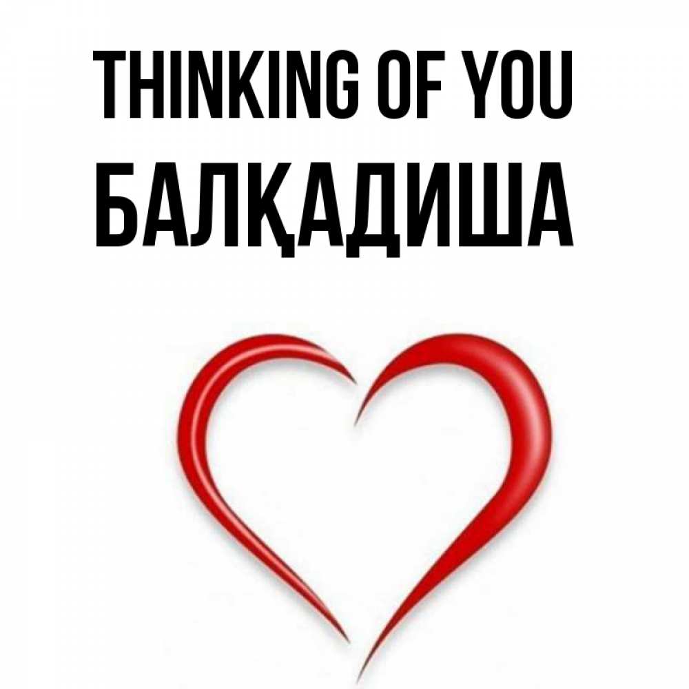 Greetings card с именем, БАЛҚАДИША Thinking of you для возлюбленной Greetings with text for free download 