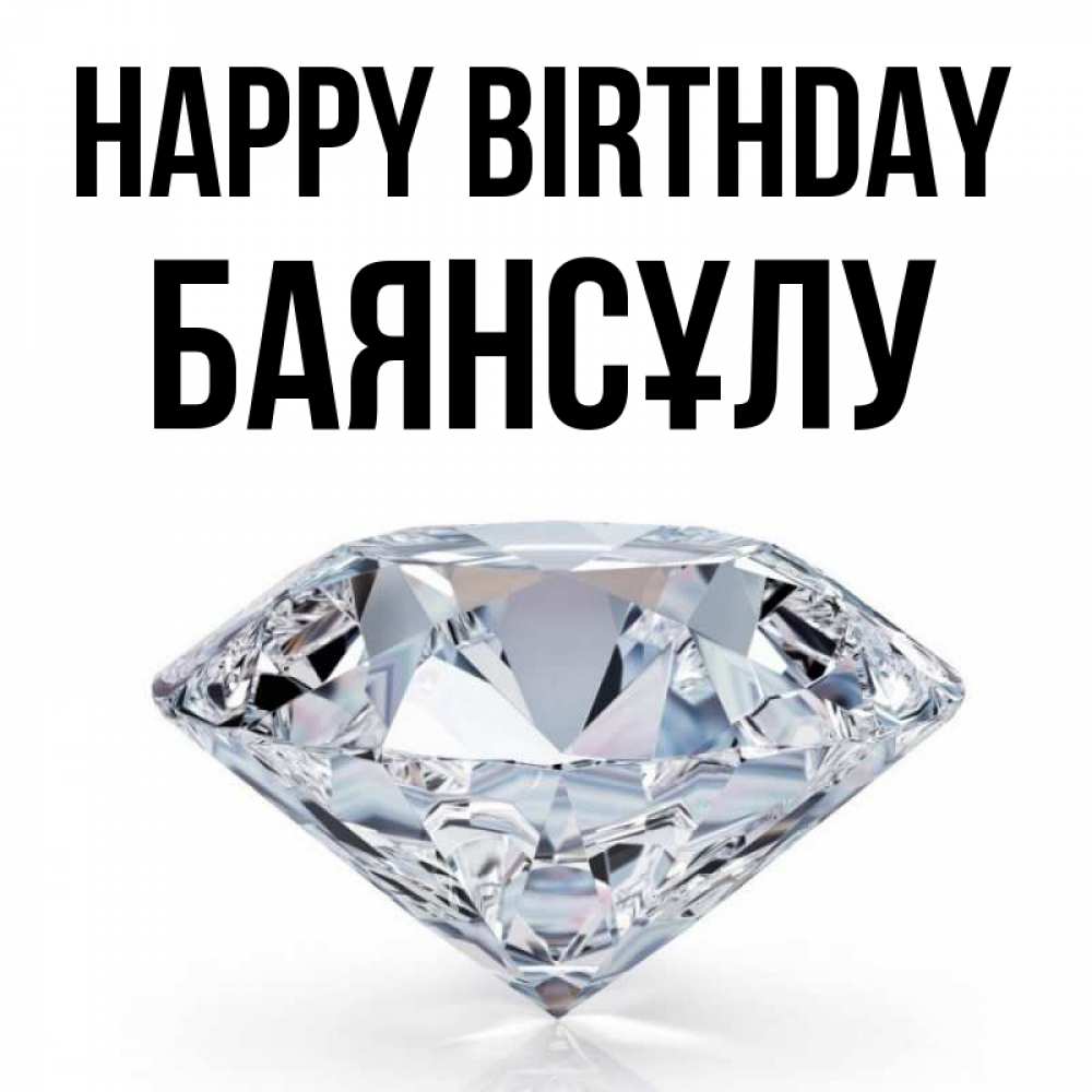 Greetings card с именем, БАЯНСҰЛУ Happy Birthday к пожеланием быть богатым Greetings with text for free download 