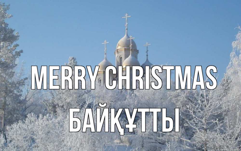 Greetings card с именем, Байқұтты Merry Christmas храм, зима, лес, церковь Greetings with text for free download 