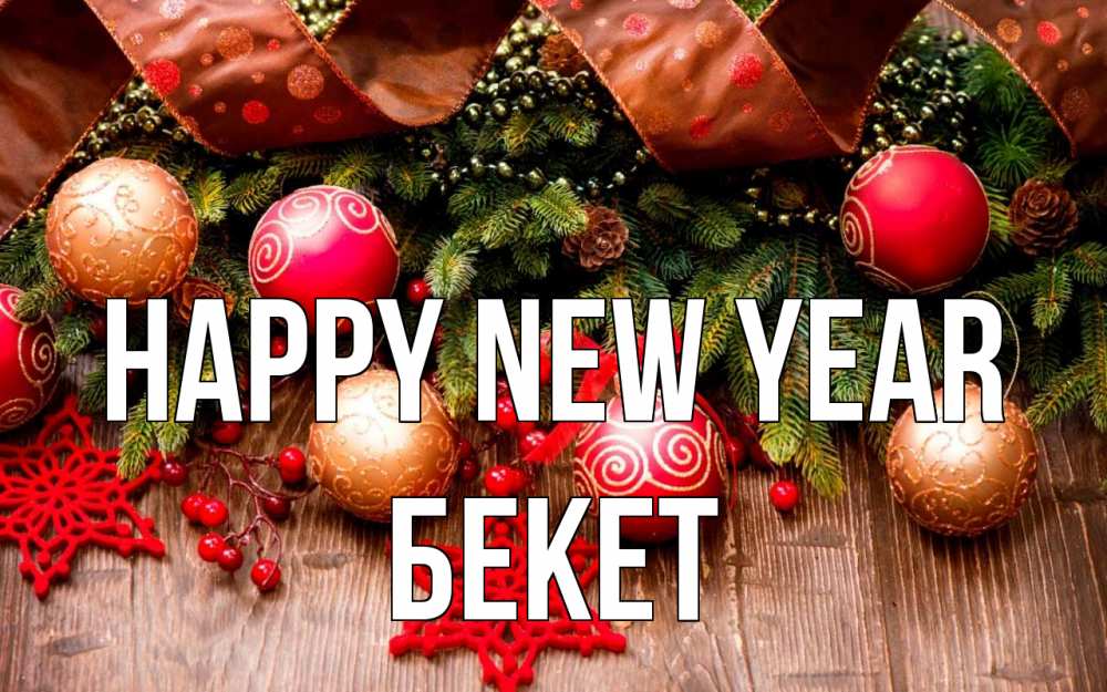 Greetings card с именем, Бекет Happy New Year новый год Greetings with text for free download 