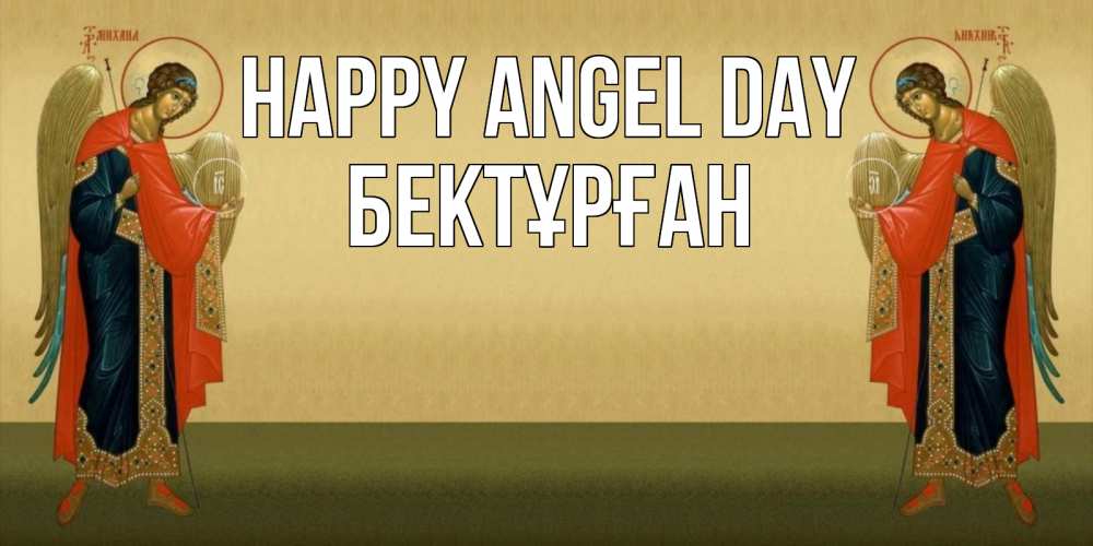 Greetings card с именем, Бектұрған happy angel day христианство, праздники, день ангела Greetings with text for free download 