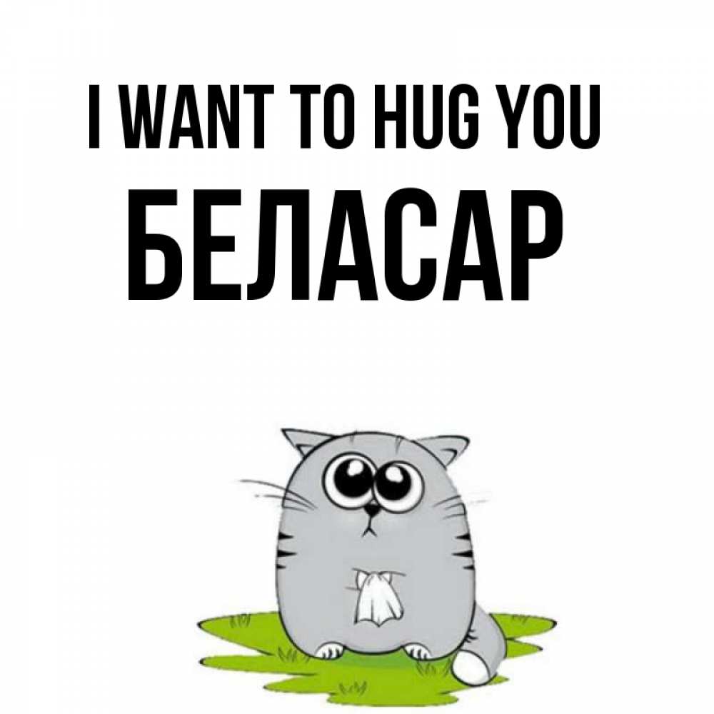 Greetings card с именем, Беласар I want to hug you котик теребит платочек сидя на травке Greetings with text for free download 