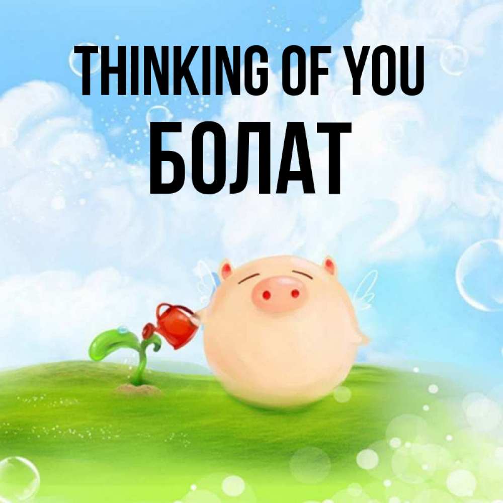 Greetings card с именем, Болат Thinking of you позитивная свинюшка Greetings with text for free download 