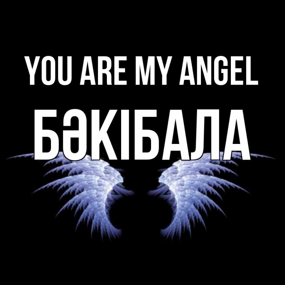 Greetings card с именем, БӘКІБАЛА You are my angel ангельские крылья на черном фоне Greetings with text for free download 
