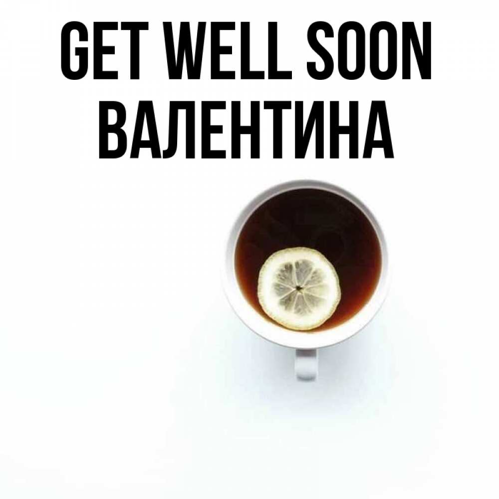 Greetings card с именем, Валентина Get well soon простая открытка Greetings with text for free download 