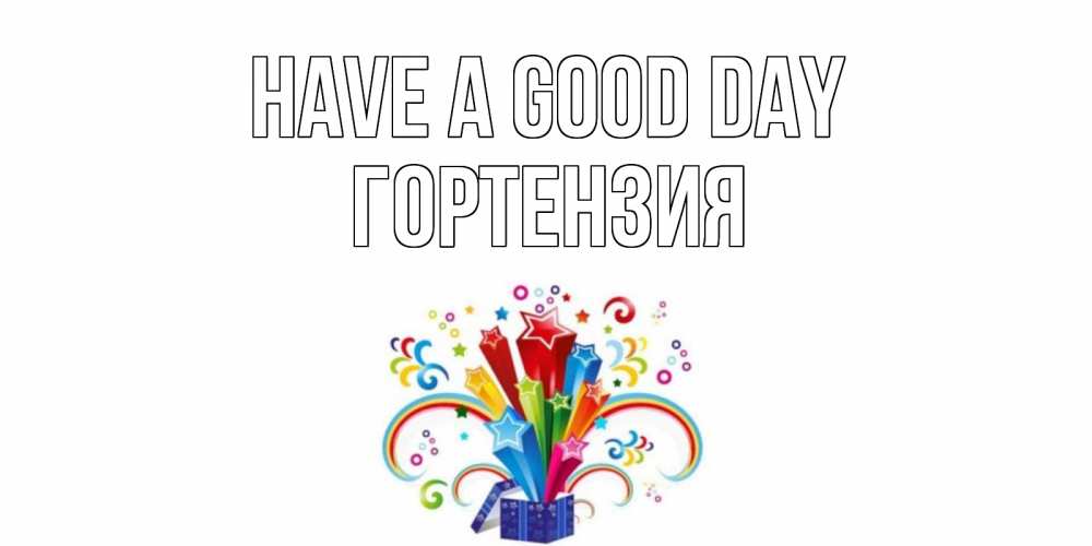 Greetings card с именем, Гортензия Have a good day праздник Greetings with text for free download 