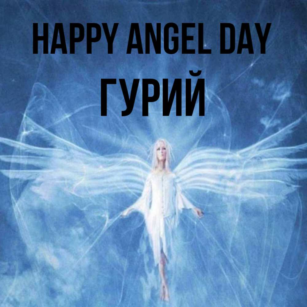 Greetings card с именем, Гурий happy angel day голубой фон и крылья как у стрекозы Greetings with text for free download 