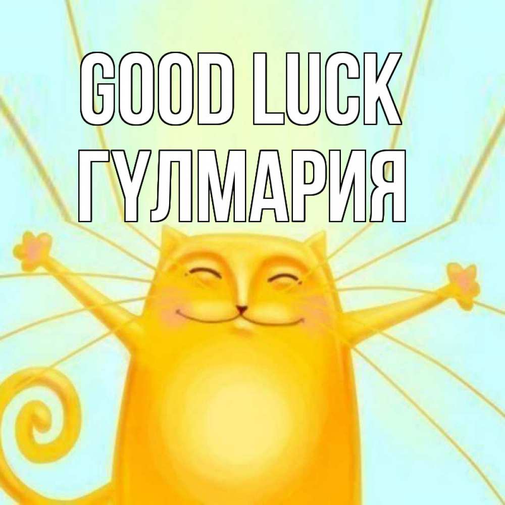 Greetings card с именем, ГҮЛМАРИЯ Good luck пусть придет к тебе удача Greetings with text for free download 