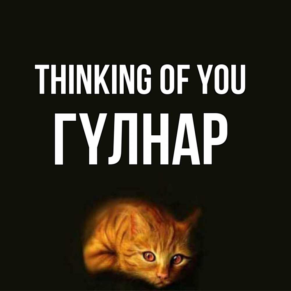 Greetings card с именем, ГҮЛНАР Thinking of you рыжий Greetings with text for free download 
