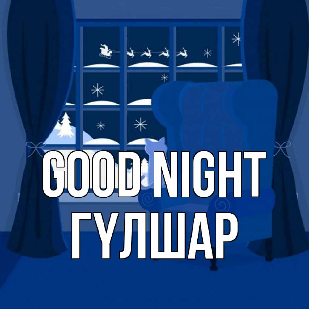 Greetings card с именем, ГҮЛШАР Good night зимняя тема Greetings with text for free download 