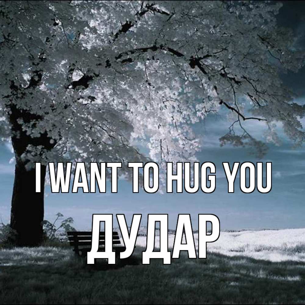 Greetings card с именем, Дудар I want to hug you дерево Greetings with text for free download 