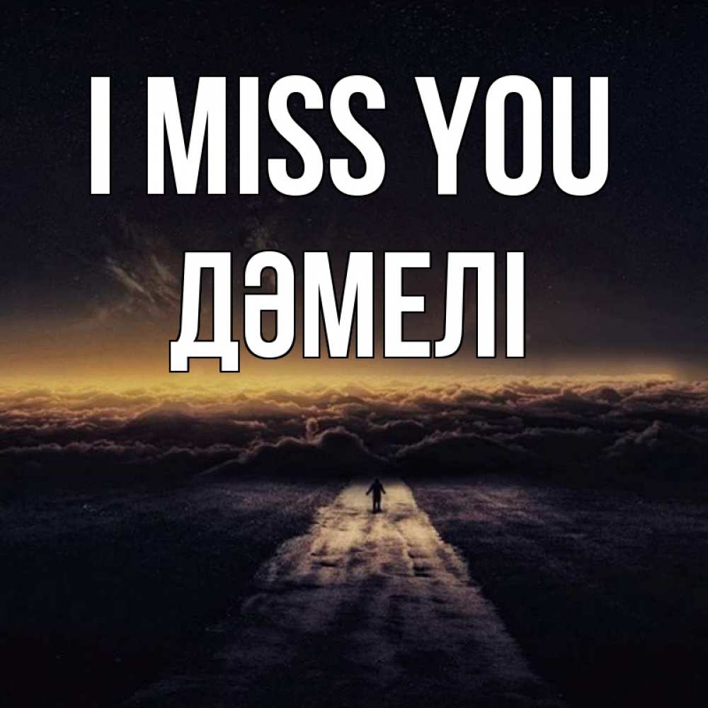Greetings card с именем, ДӘМЕЛІ I miss you идем Greetings with text for free download 
