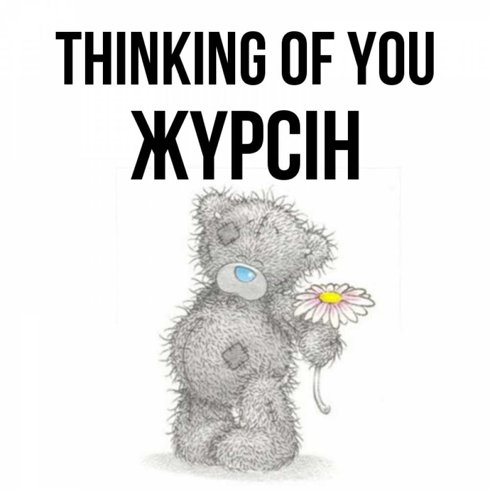 Greetings card с именем, Жүрсін Thinking of you мысли только о тебе Greetings with text for free download 