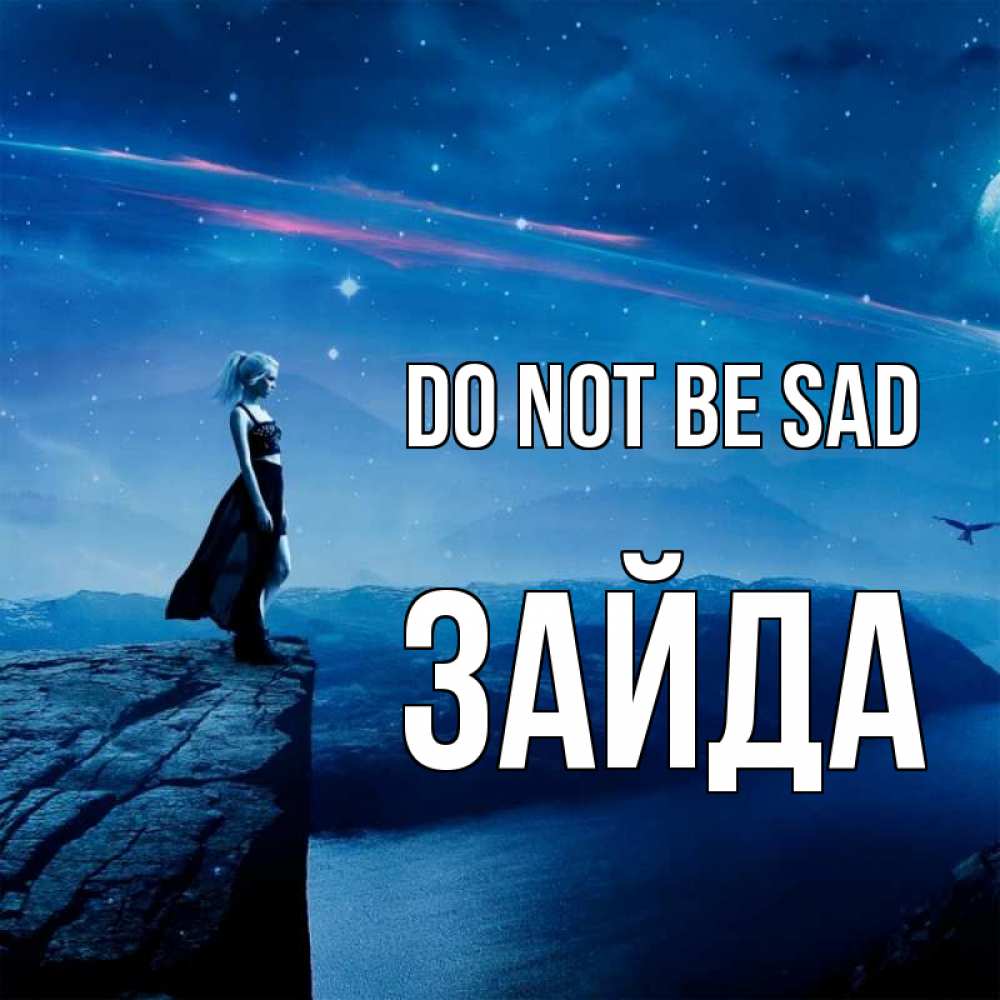 Greetings card с именем, ЗАЙДА Do not be sad вода и скала Greetings with text for free download 