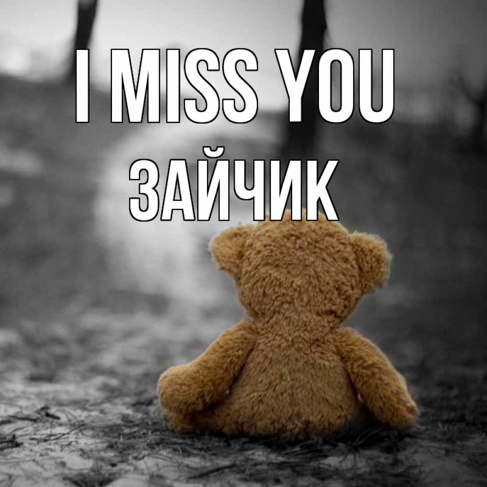 Greetings card с именем, Зайчик I miss you красивые открытки Greetings with text for free download 