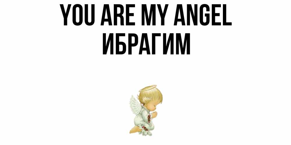 Greetings card с именем, Ибрагим You are my angel ангел Greetings with text for free download 