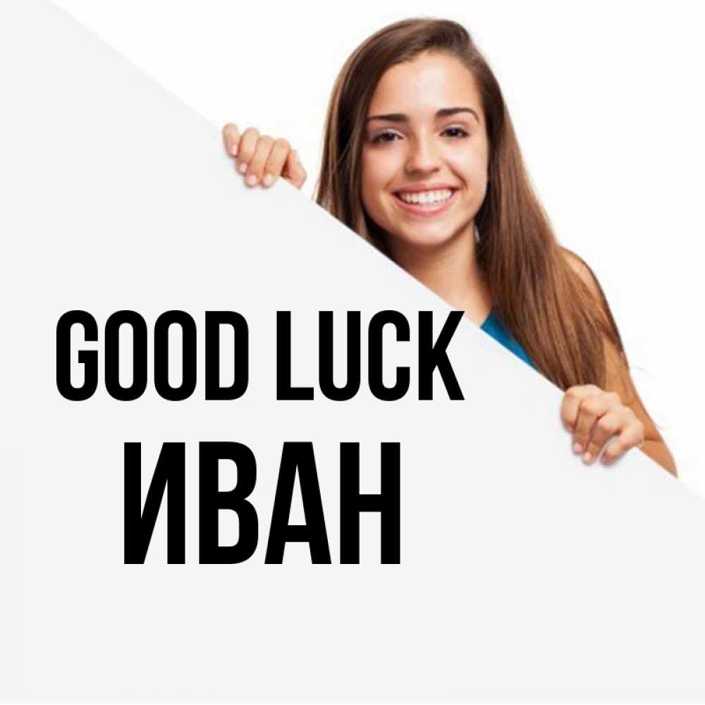 Greetings card с именем, Иван Good luck пусть тебе сегодня повезет Greetings with text for free download 