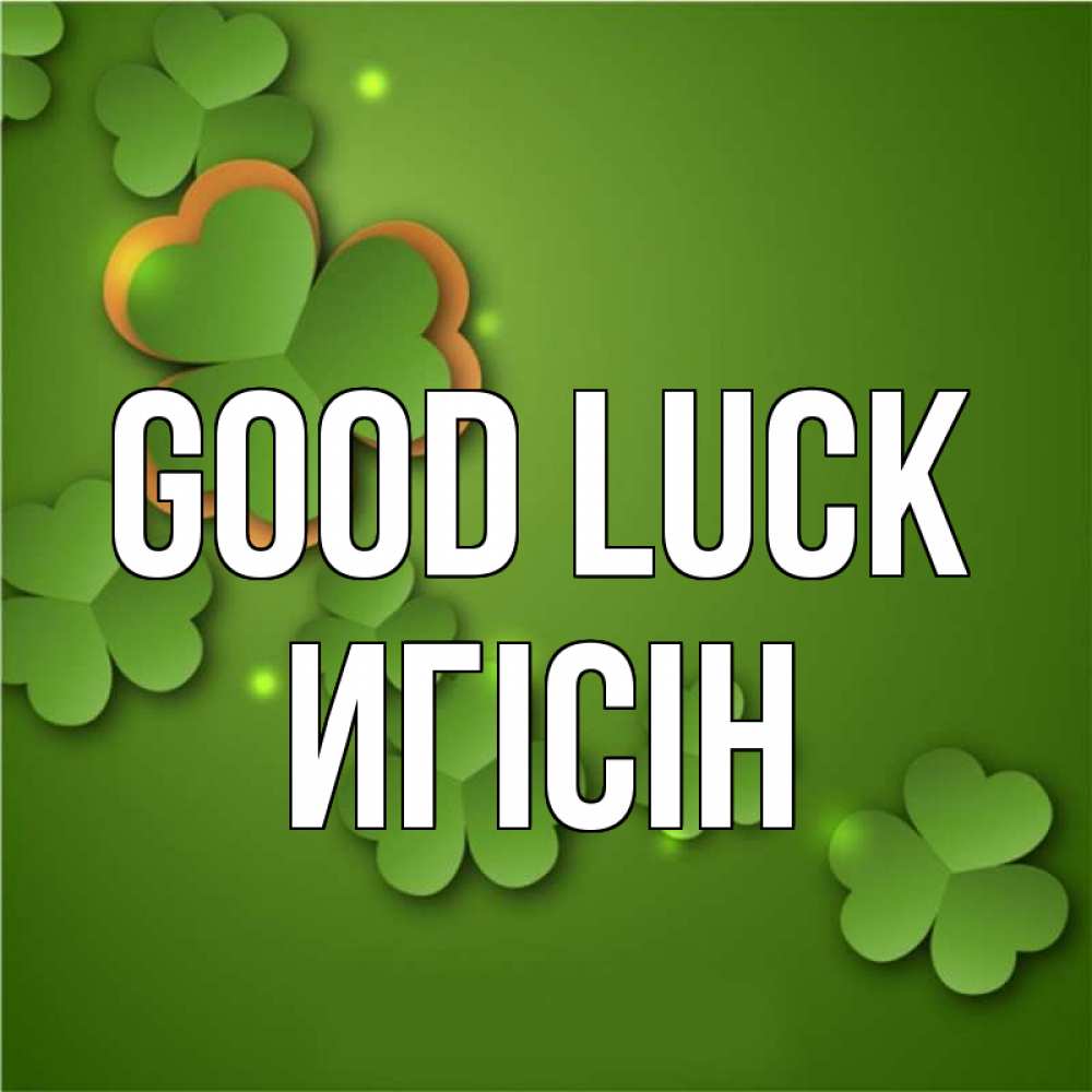 Greetings card с именем, Игісін Good luck много трехлистных листочков клевера Greetings with text for free download 