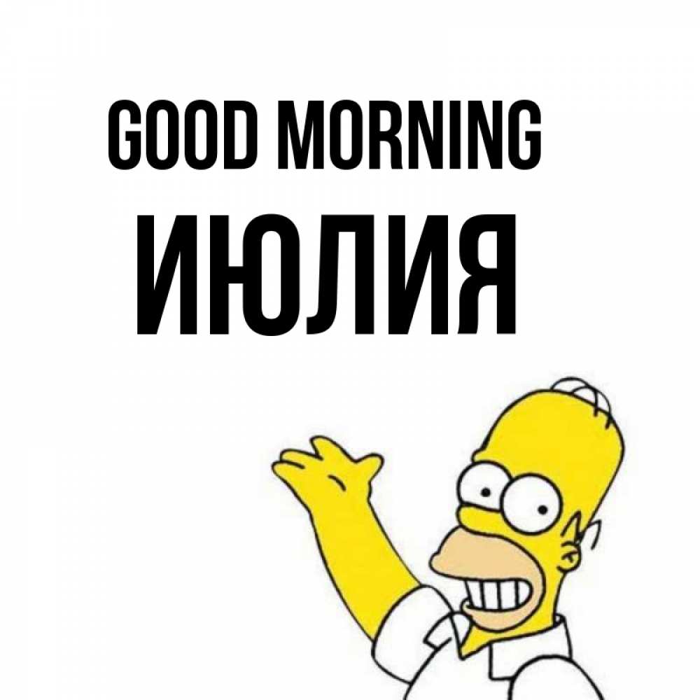 Greetings card с именем, Июлия Good morning открытки с пожеланиями Greetings with text for free download 