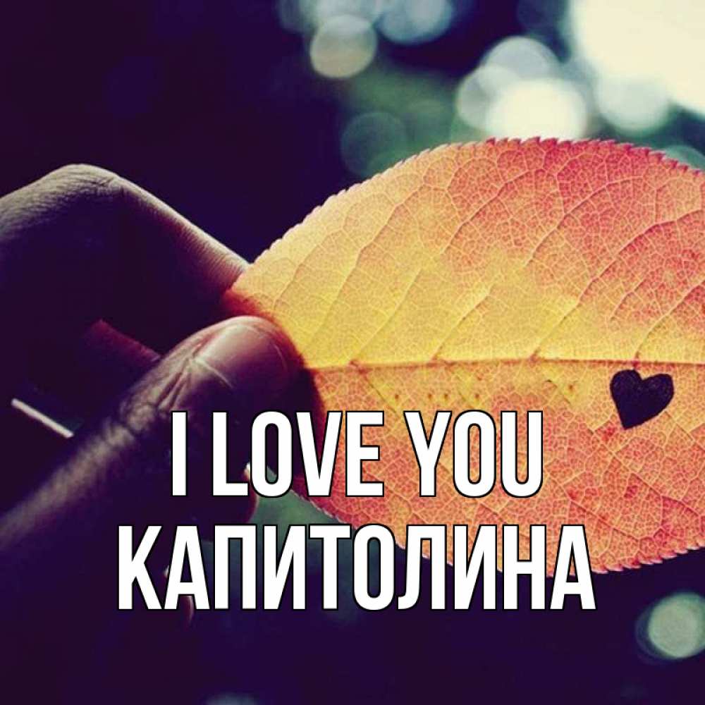 Greetings card с именем, Капитолина I love you держу лист Greetings with text for free download 