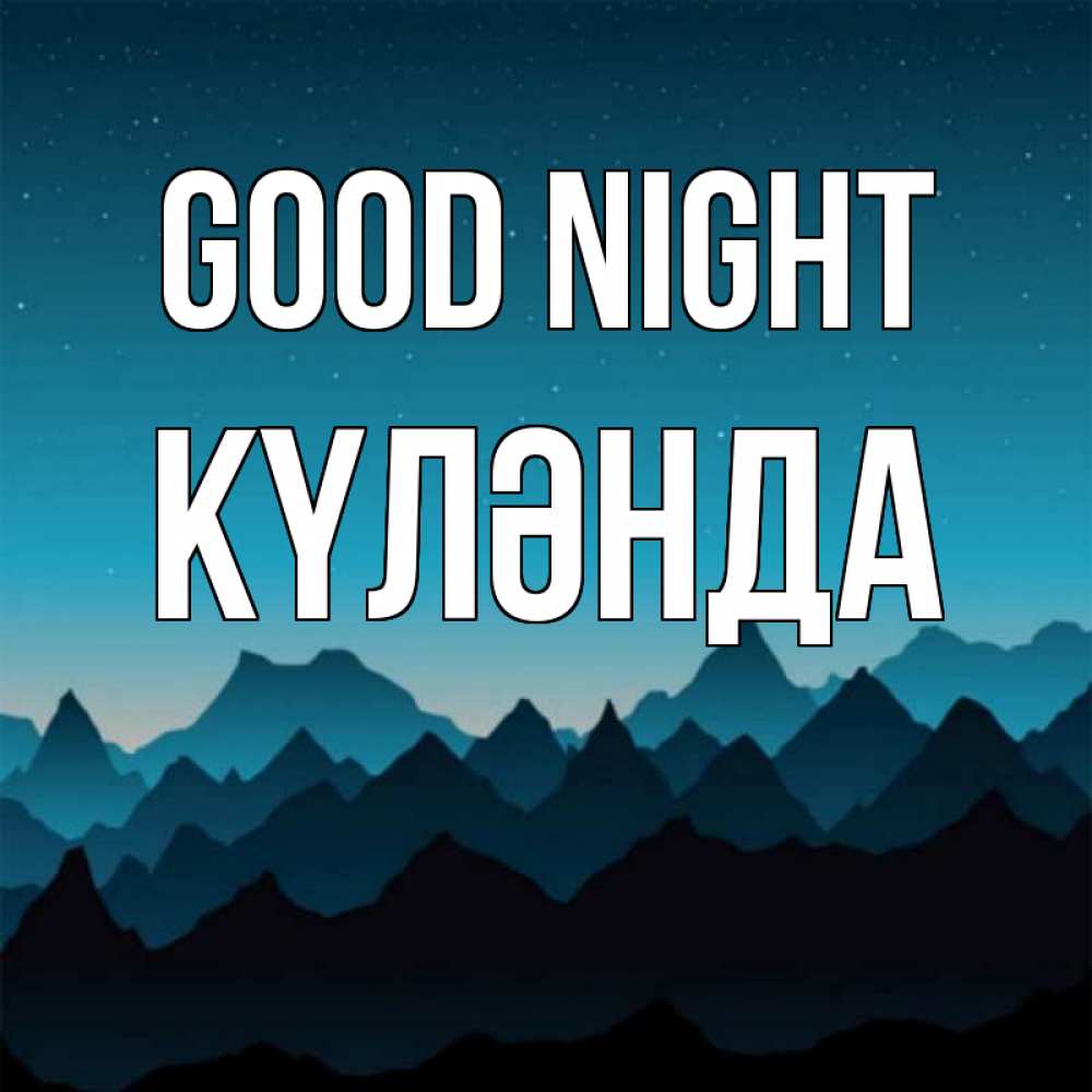 Greetings card с именем, КҮЛӘНДА Good night сладких снов звездное небо Greetings with text for free download 