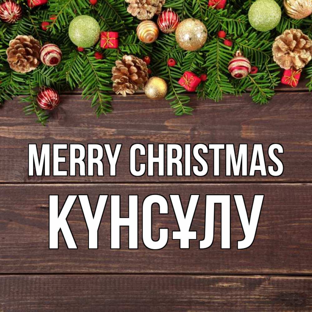 Greetings card с именем, КҮНСҰЛУ Merry Christmas с рождеством Greetings with text for free download 