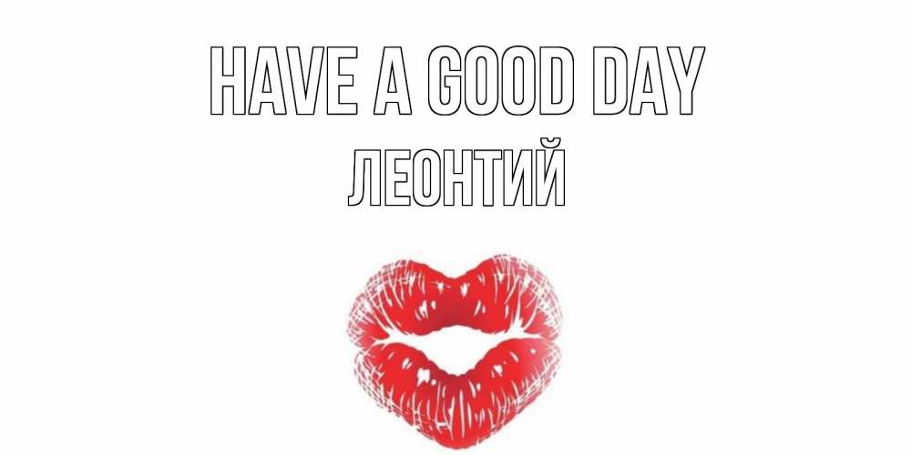 Greetings card с именем, Леонтий Have a good day Поцелуй Greetings with text for free download 