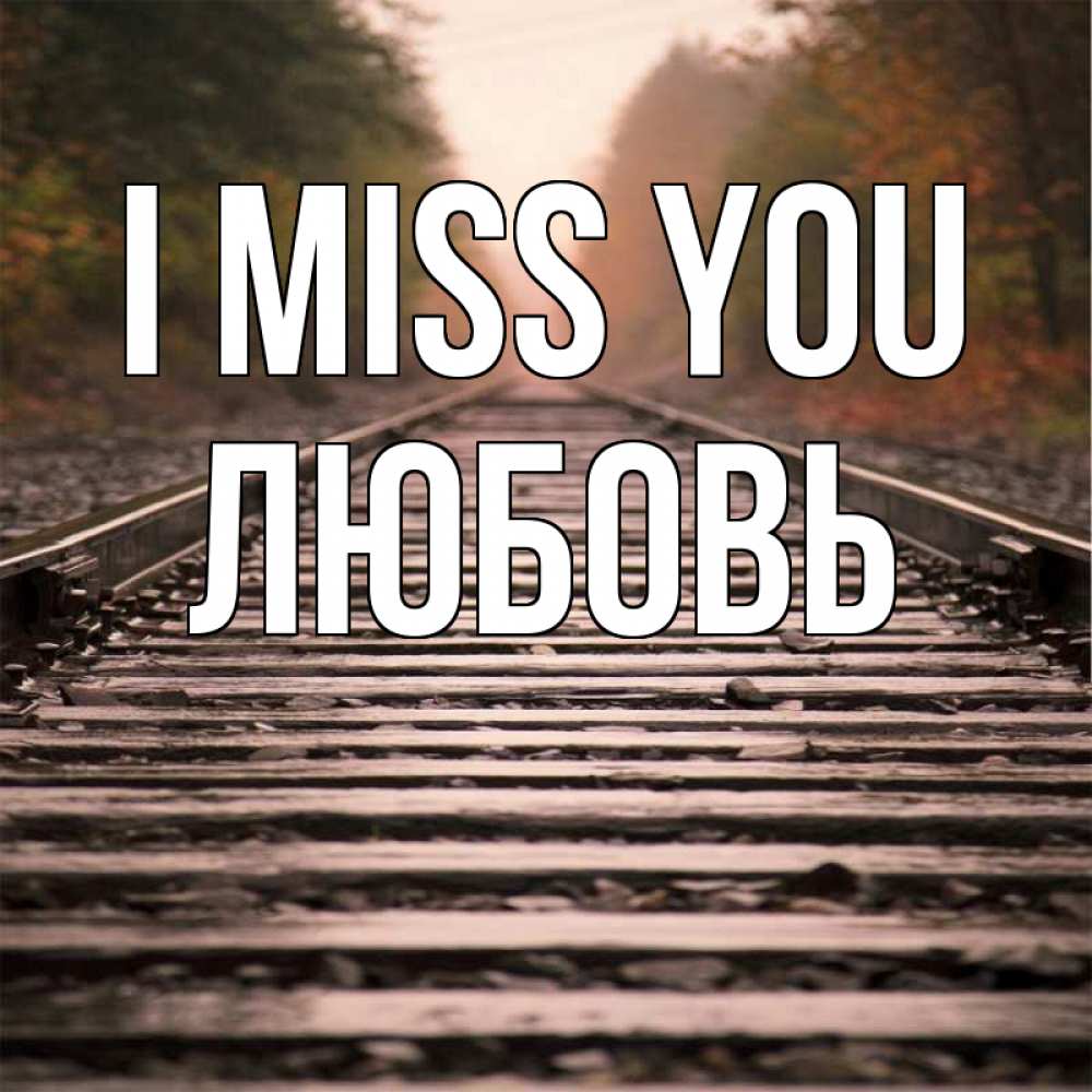 Greetings card с именем, Любовь I miss you приезжай Greetings with text for free download 