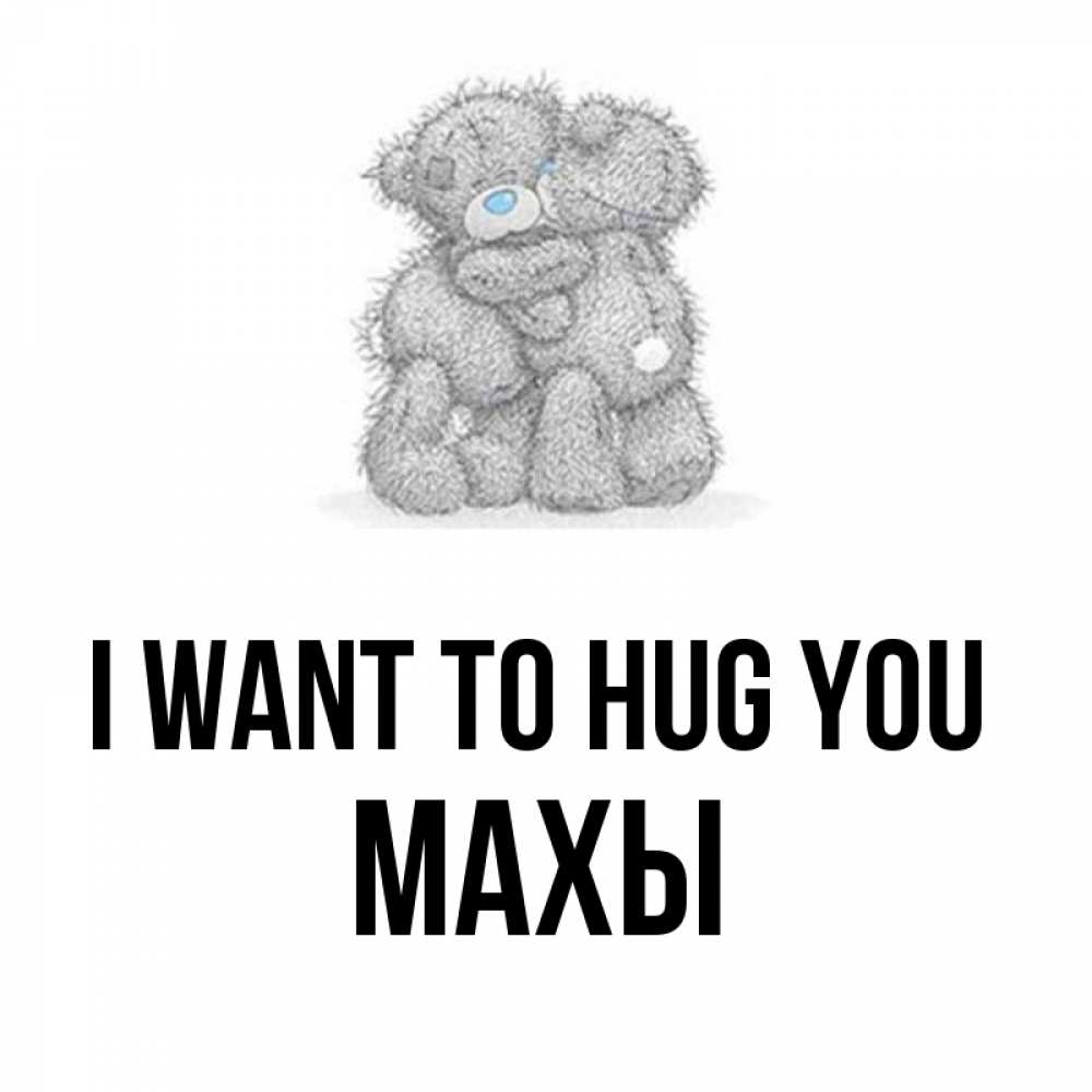 Greetings card с именем, МАХЫ I want to hug you два теддика Greetings with text for free download 