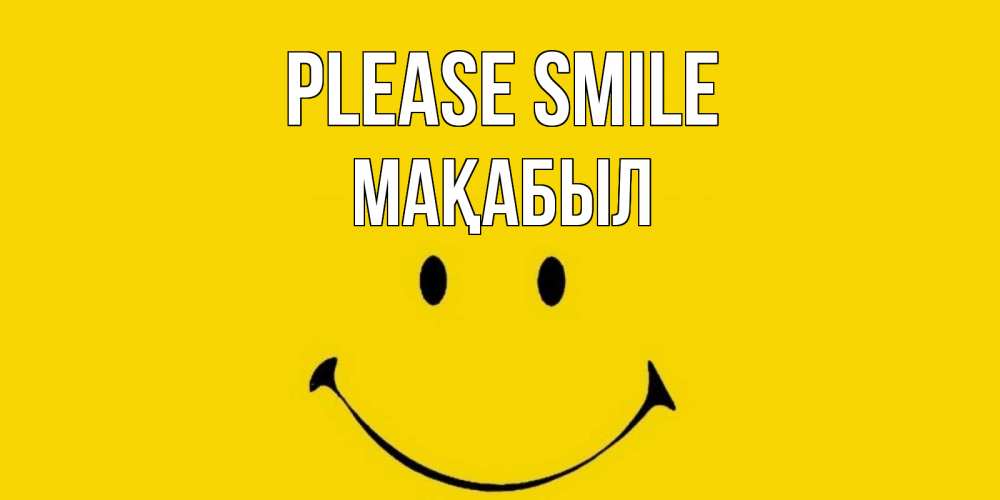 Greetings card с именем, МАҚАБЫЛ Please smile радость и улыбка Greetings with text for free download 
