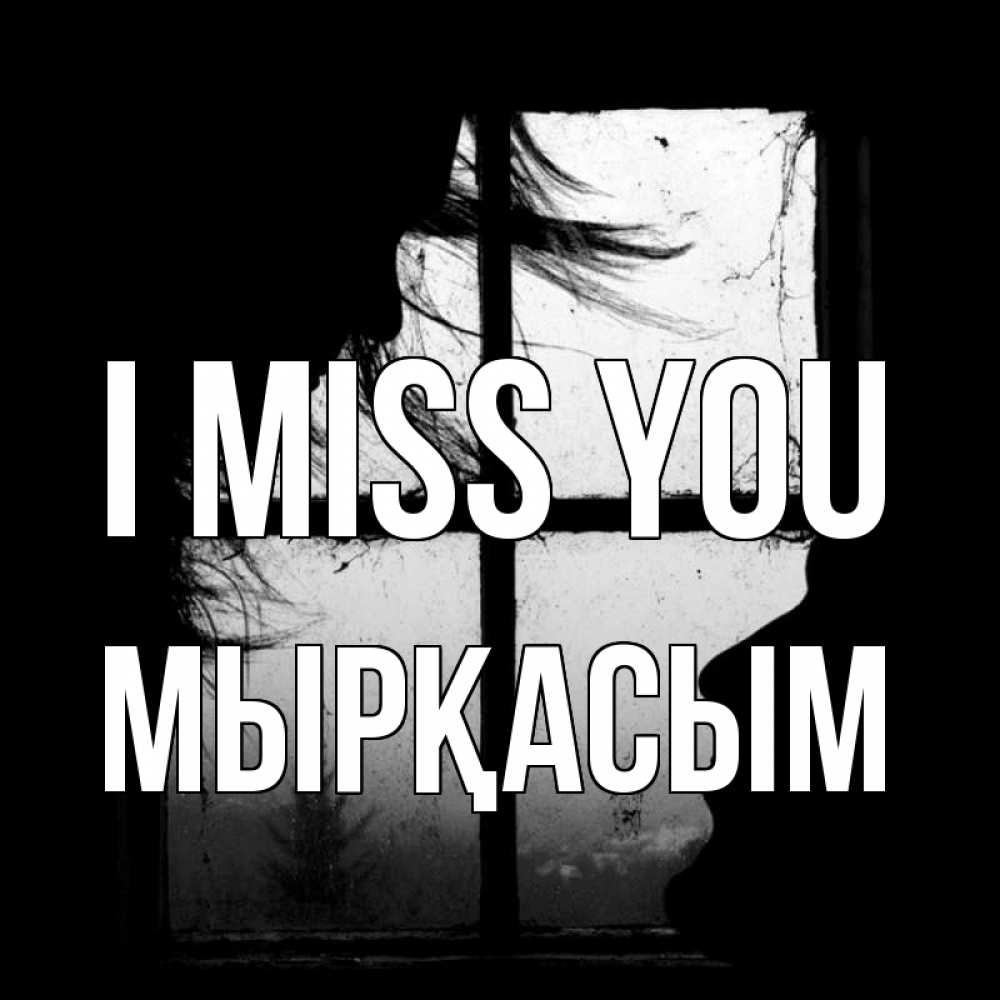 Greetings card с именем, МЫРҚАСЫМ I miss you силуэт Greetings with text for free download 