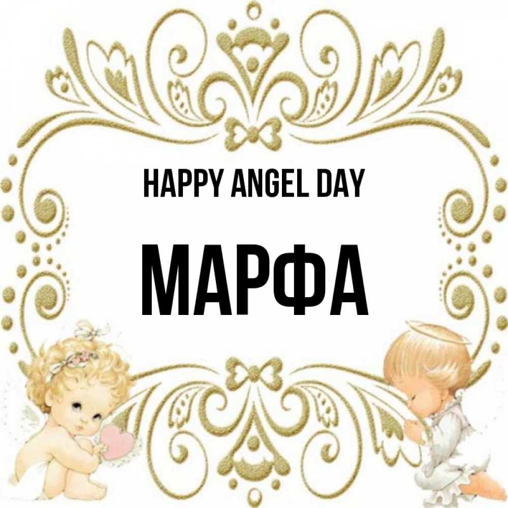 Greetings card с именем, Марфа happy angel day с именинами поздравляют два красивых ангела. Один с сердечком другой молится Greetings with text for free download 