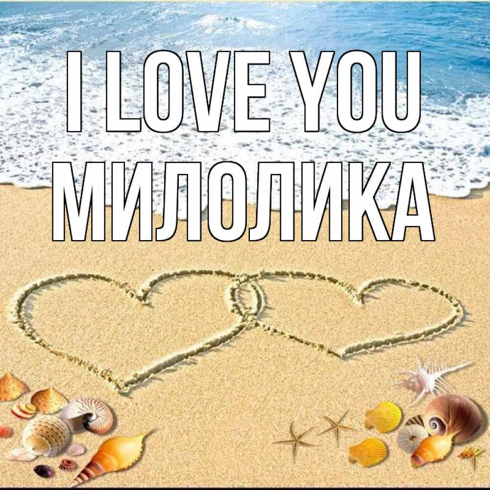 Greetings card с именем, Милолика I love you ракушки Greetings with text for free download 