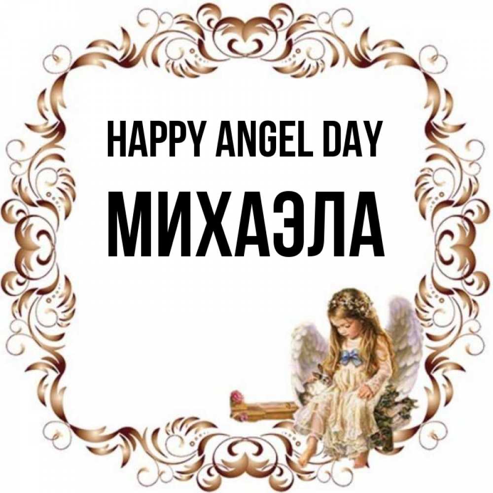 Greetings card с именем, Михаэла happy angel day рамочка из перьев и ангелочек Greetings with text for free download 