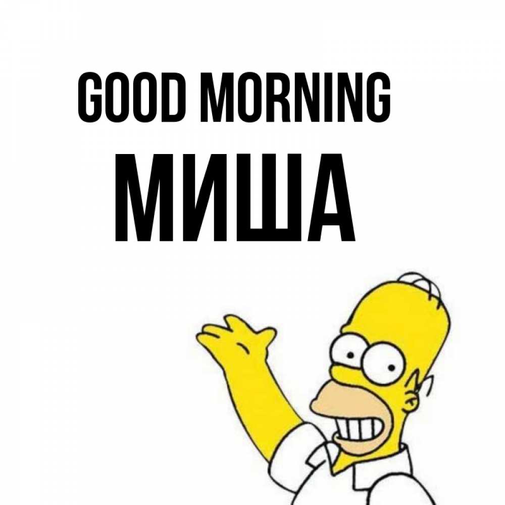 Greetings card с именем, Миша Good morning открытки с пожеланиями Greetings with text for free download 