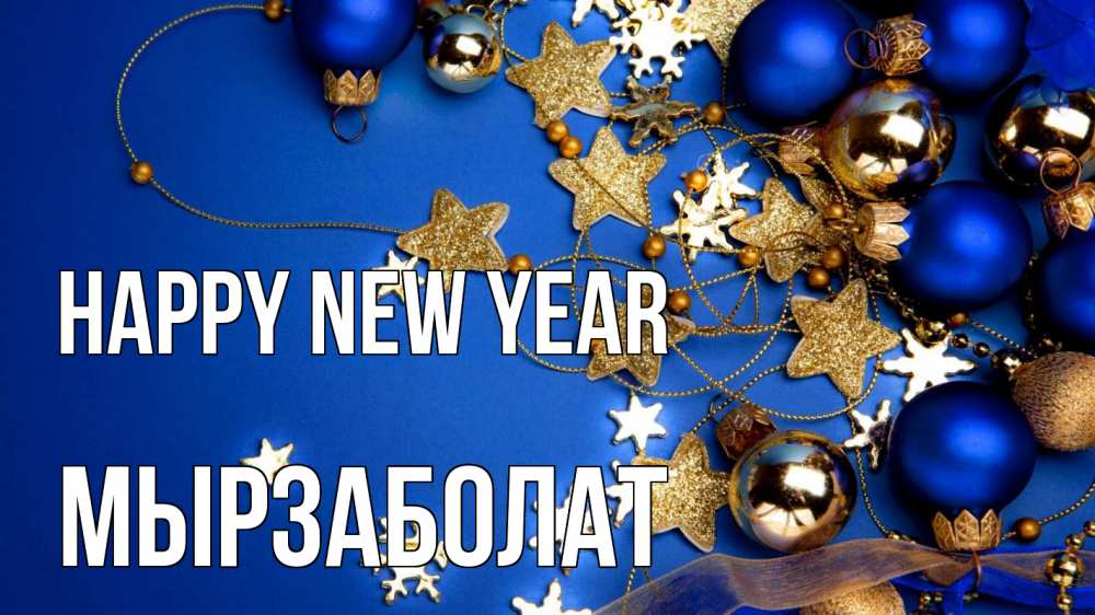 Greetings card с именем, Мырзаболат Happy New Year ёлочные украшения Greetings with text for free download 