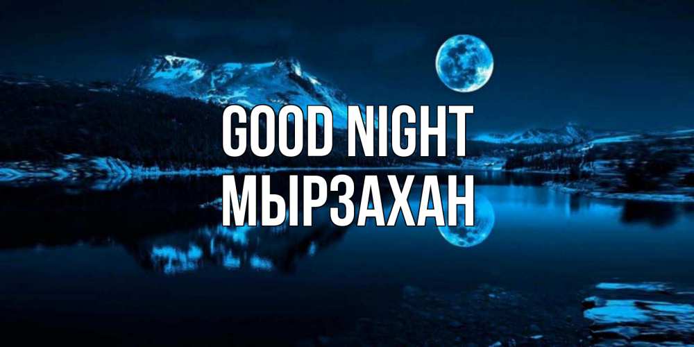 Greetings card с именем, Мырзахан Good night луна, озеро, горы Greetings with text for free download 