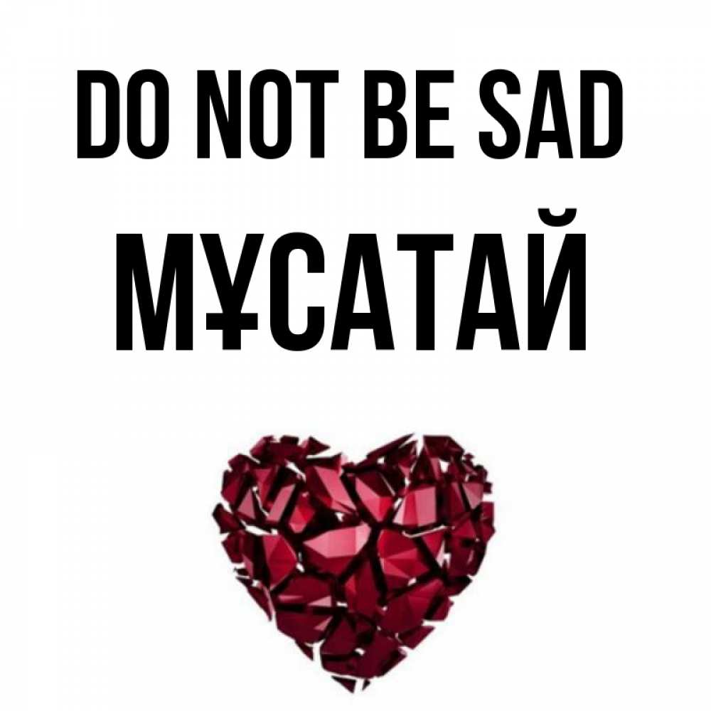 Greetings card с именем, Мұсатай Do not be sad рубиновое сердечко Greetings with text for free download 