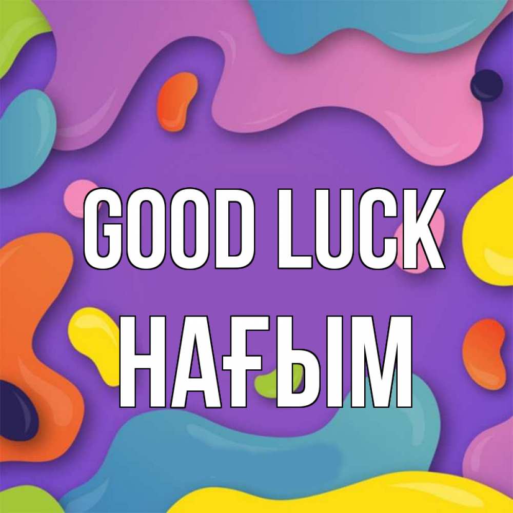 Greetings card с именем, НАҒЫМ Good luck абстрактное что то Greetings with text for free download 