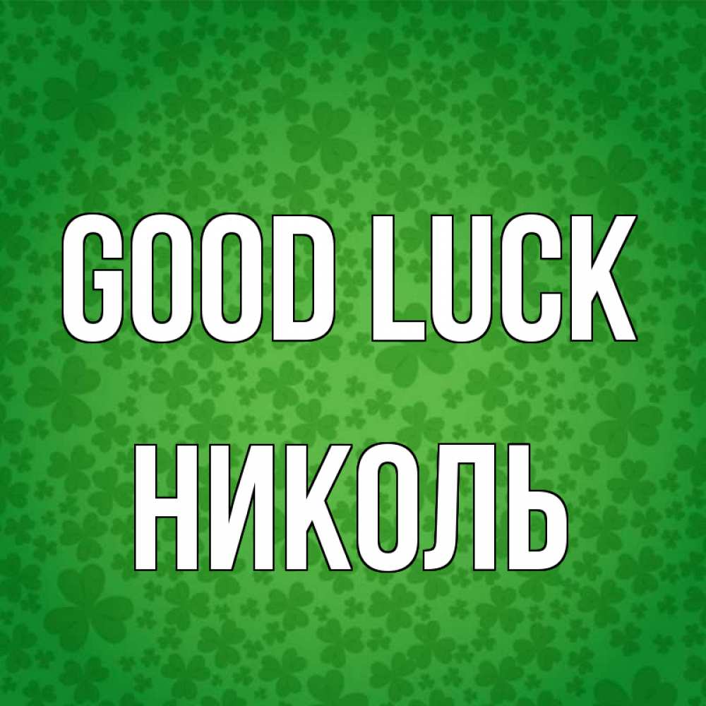 Greetings card с именем, Николь Good luck много листочков на удачу Greetings with text for free download 