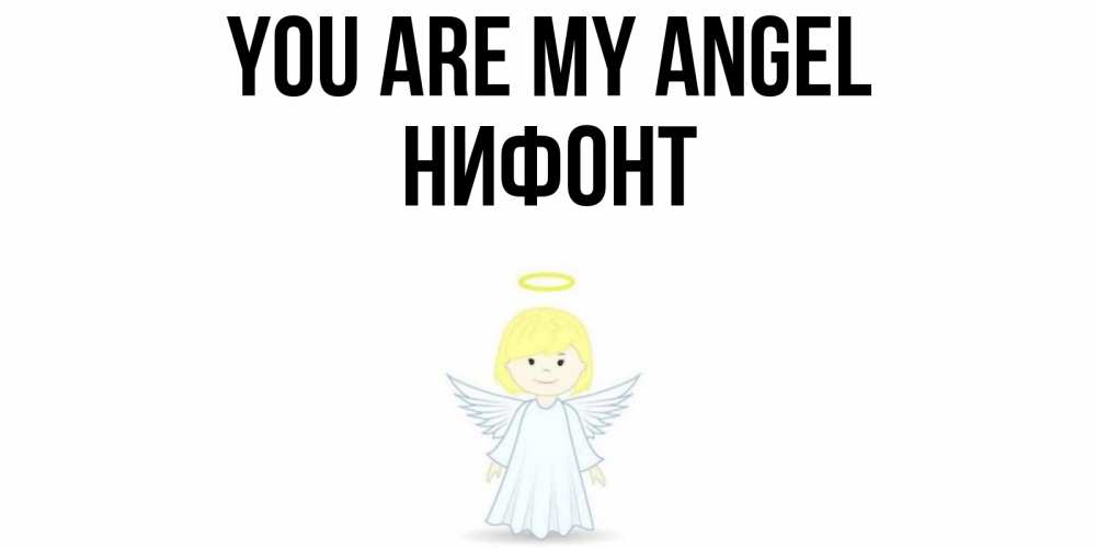 Greetings card с именем, Нифонт You are my angel ангел Greetings with text for free download 