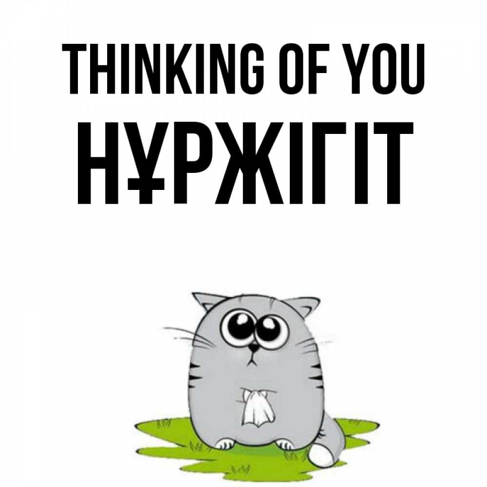 Greetings card с именем, НҰРЖІГІТ Thinking of you тоска с платочком Greetings with text for free download 