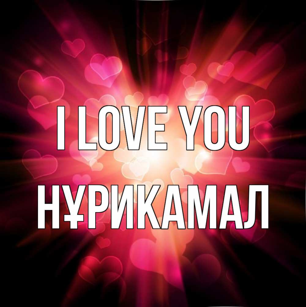 Greetings card с именем, НҰРИКАМАЛ I love you рамочка 1 Greetings with text for free download 