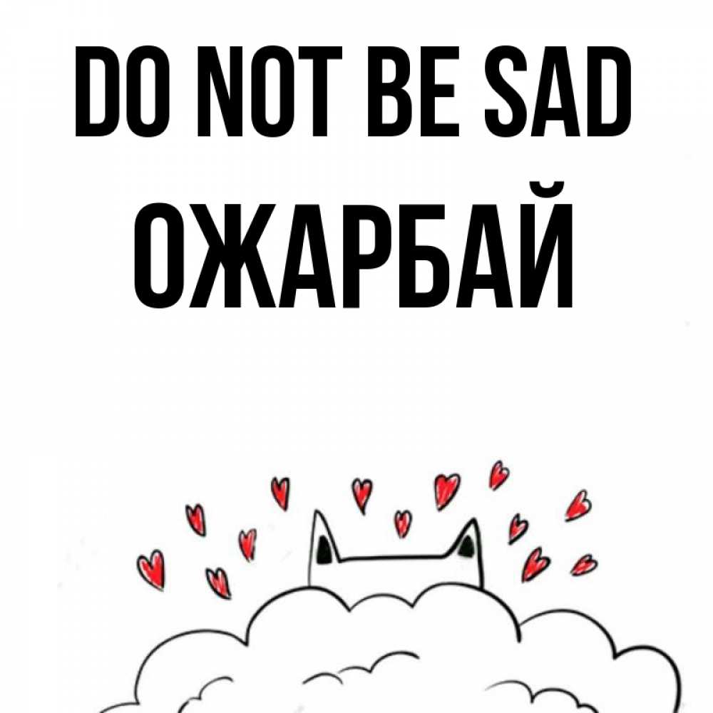 Greetings card с именем, ОЖАРБАЙ Do not be sad облако и ушки котика с сердечками Greetings with text for free download 