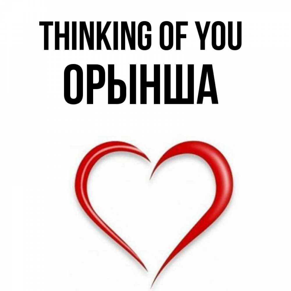 Greetings card с именем, ОРЫНША Thinking of you для возлюбленной Greetings with text for free download 