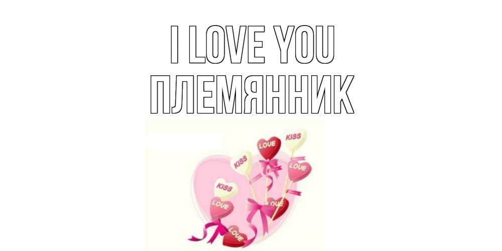 Greetings card с именем, Племянник I love you сердце, леденцы Greetings with text for free download 