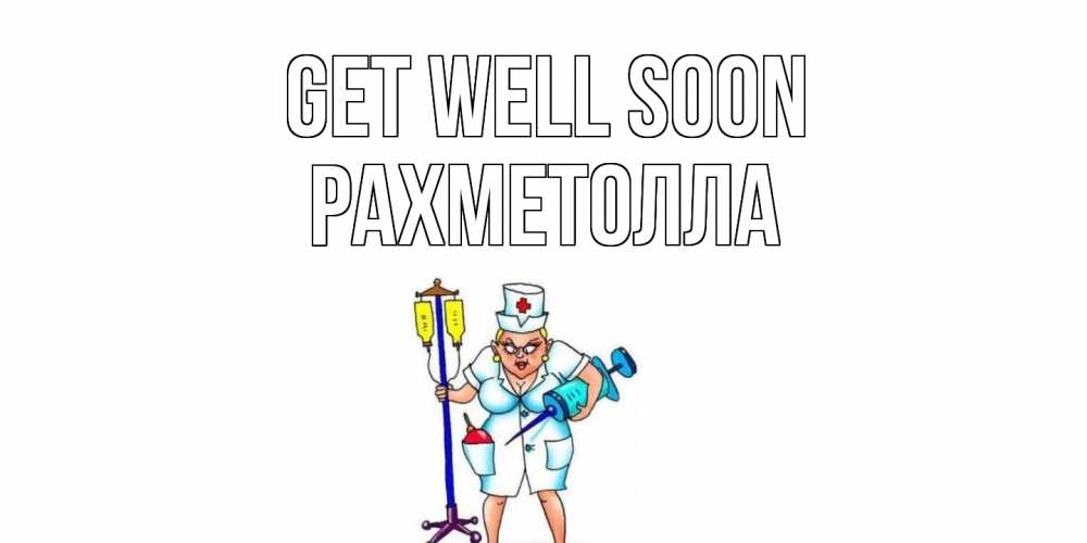 Greetings card с именем, РАХМЕТОЛЛА Get well soon медсестра Greetings with text for free download 