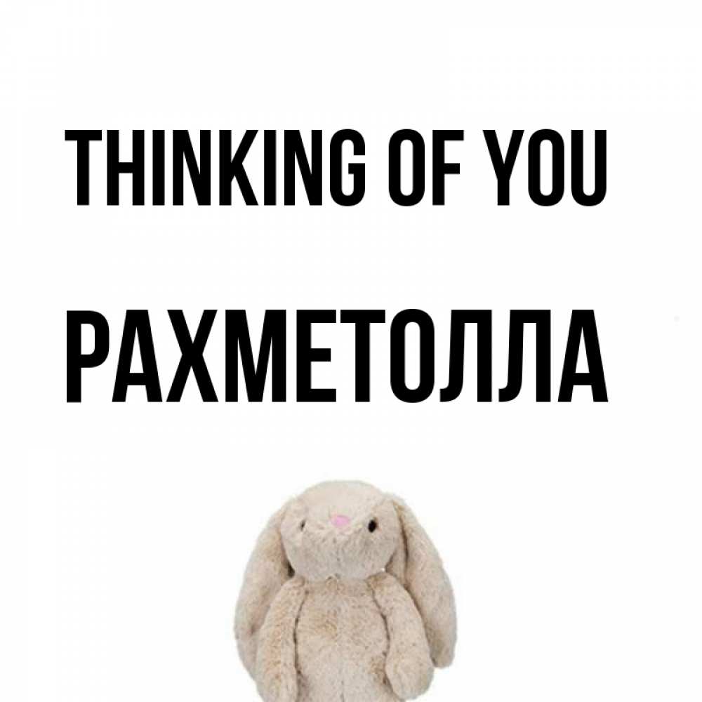 Greetings card с именем, РАХМЕТОЛЛА Thinking of you открытки с текстами и подписями Greetings with text for free download 