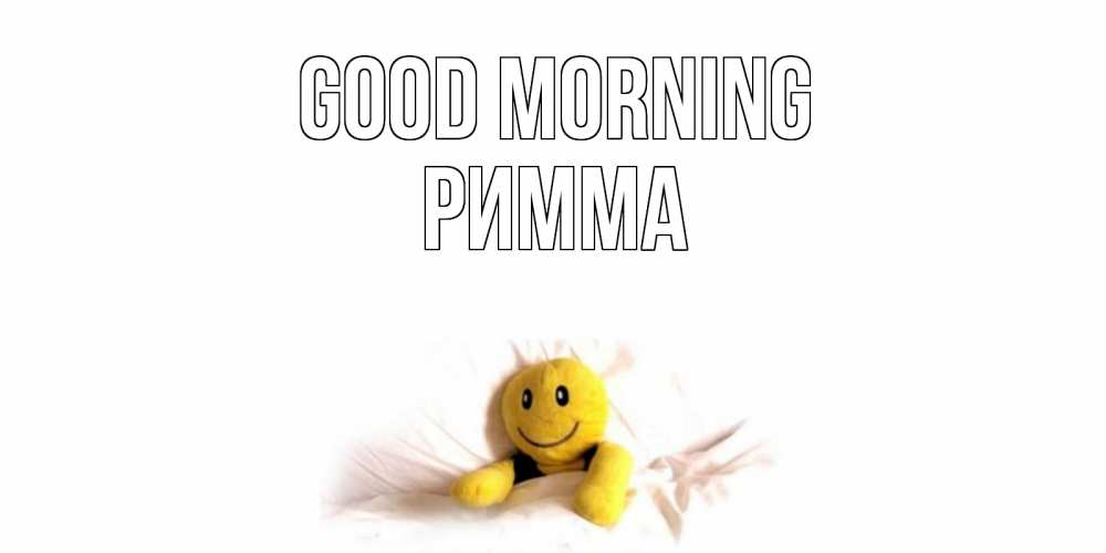 Greetings card с именем, Римма Good morning смайл, кровать Greetings with text for free download 