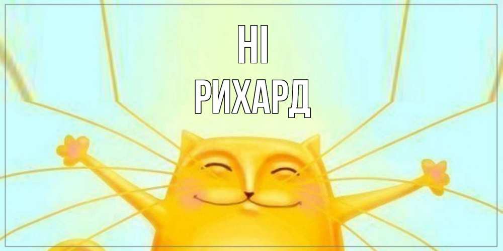 Greetings card с именем, Рихард Hi кот Greetings with text for free download 
